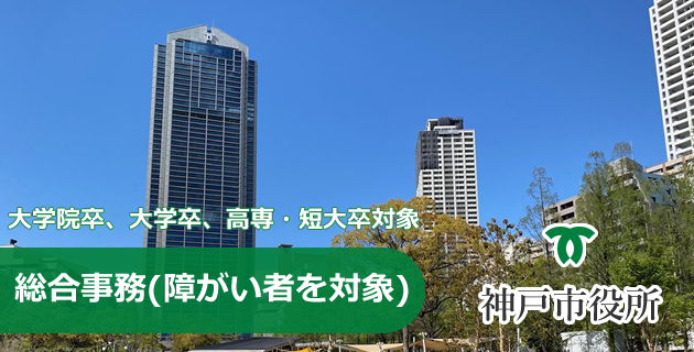 神戸市役所 障がい者を対象とした総合事務採用試験・求人