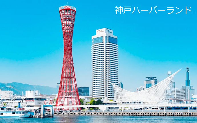神戸ハーバーランド外観