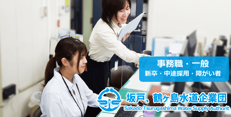 坂戸、鶴ヶ島水道企業団の事務職・一般(一般枠・障がい者枠)の求人・募集