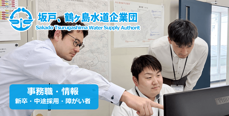 坂戸、鶴ヶ島水道企業団の事務職・情報(一般枠・障がい者枠)の求人・募集