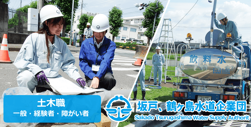 坂戸、鶴ヶ島水道企業団の技術職・土木(一般枠・障がい者枠)の採用試験・求人情報