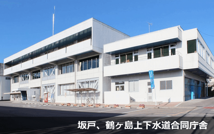 坂戸、鶴ヶ島上下水道合同庁舎