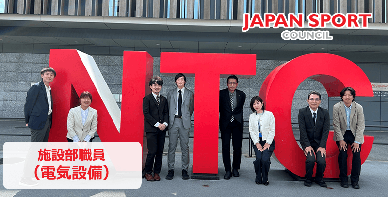 独立行政法人日本スポーツ振興センターの施設部 職員(電気設備)の求人・募集