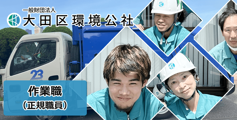 一般財団法人大田区環境公社の作業職の求人・募集