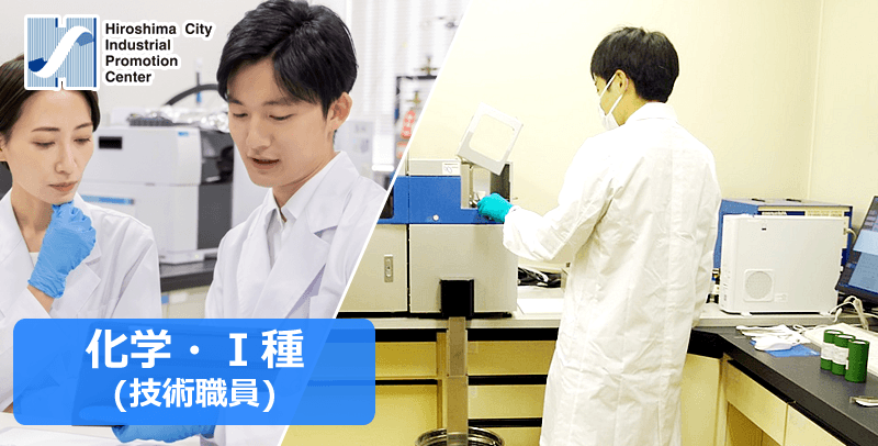 公益財団法人広島市産業振興センターの技術職員(化学・Ⅰ種)の求人・募集