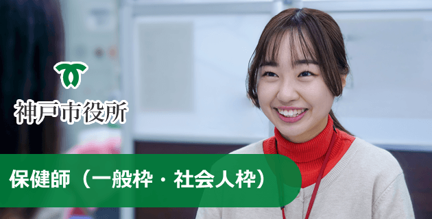 神戸市役所の保健師(一般枠・社会人枠)の採用試験・求人