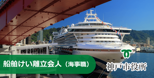 神戸市役所の船舶けい離立会人(海事職)の採用試験・求人