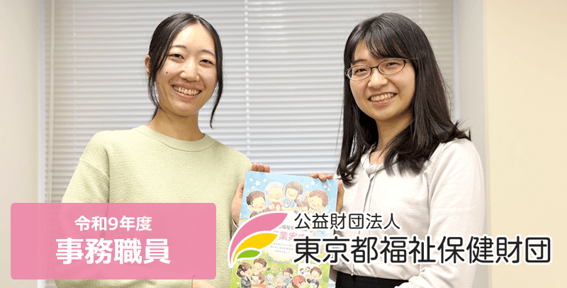 公益財団法人東京都福祉保健財団の事務職員の求人・募集