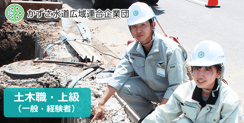 かずさ水道広域連合企業団　上級土木の採用試験・求人