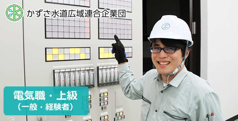 かずさ水道広域連合企業団　上級電気の採用試験・求人