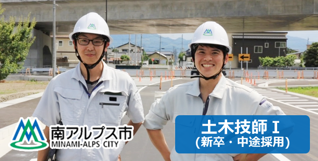 南アルプス市役所の土木技師の採用試験・求人情報