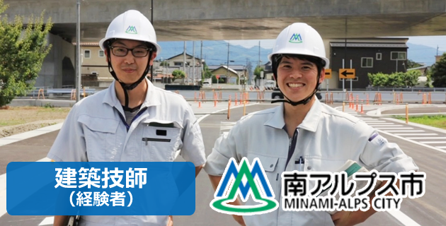 南アルプス市役所の建築技師の採用試験・求人情報