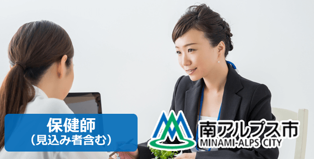 南アルプス市役所保健師の採用試験求人情報