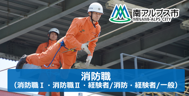 消防職(消防職Ⅰ・消防職Ⅱ・経験者/消防・経験者/一般) 南アルプス