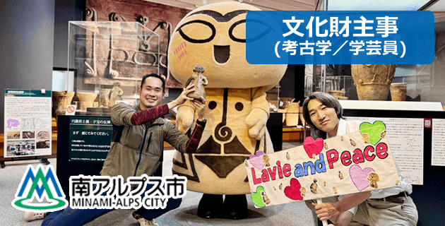 南アルプス市役所の文化財主事(考古学/学芸員)の採用試験・求人情報
