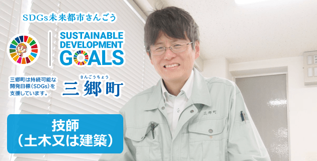 三郷町役場の技師(建築・土木)の求人・募集