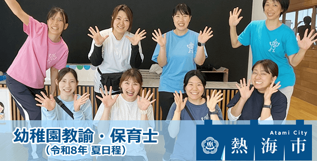 熱海市役所の幼稚園教諭・保育士の採用試験・求人情報
