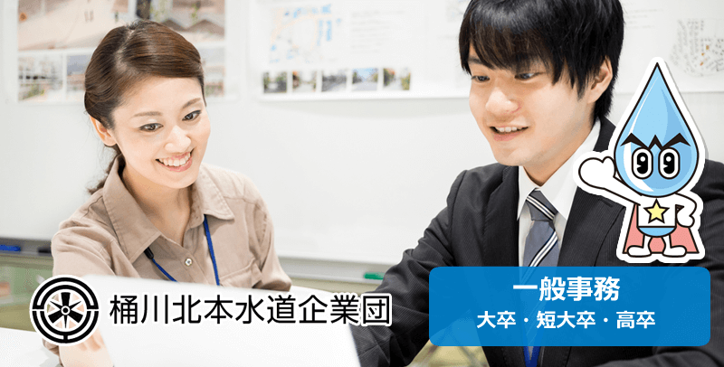 桶川北本水道企業団の一般事務職の採用試験・求人