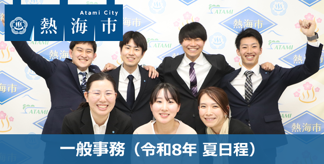 熱海市役所の一般事務の採用試験・求人情報