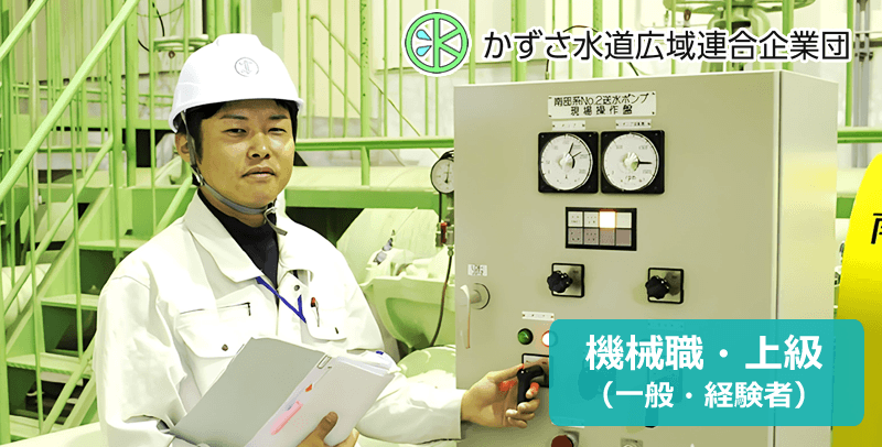 かずさ水道広域連合企業団　上級機械の採用試験・求人