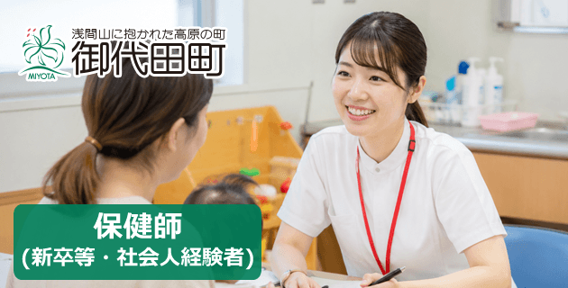 御代田町役場の保健師(新卒・社会人経験者)の採用試験・求人情報
