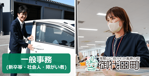 御代田町役場の一般事務(上級・初級・中級)新卒・社会人・障がい者の採用試験・求人情報