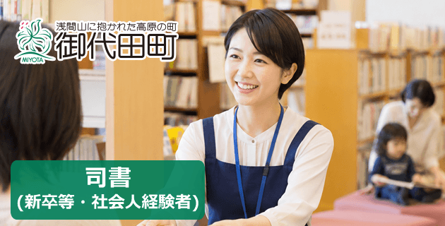 御代田町 司書の採用試験・求人情報