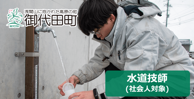 御代田町役場の水道技師(社会人経験者)の採用試験・求人