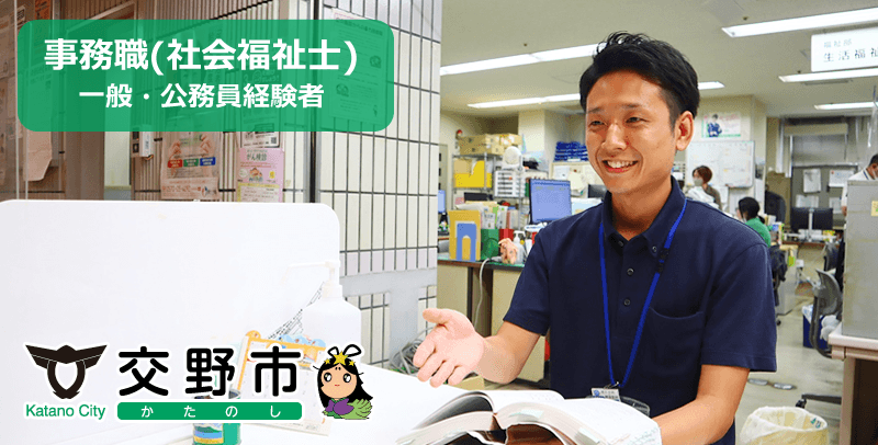 交野市役所 事務職(社会福祉士/一般・公務員経験者)の採用試験・求人