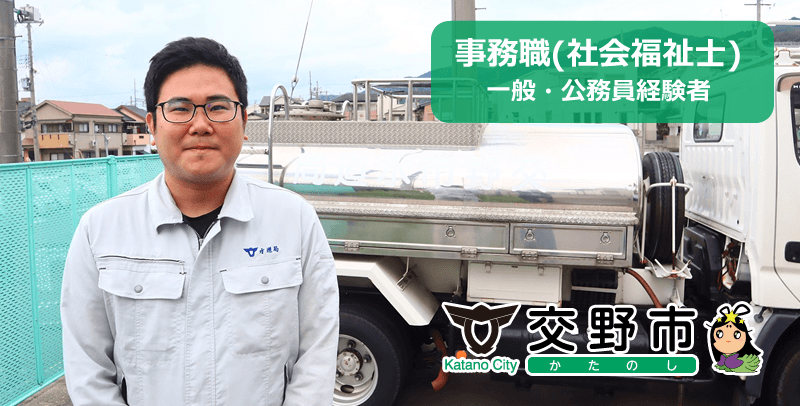 交野市役所 土木職（一般・公務員経験者）の採用試験・求人