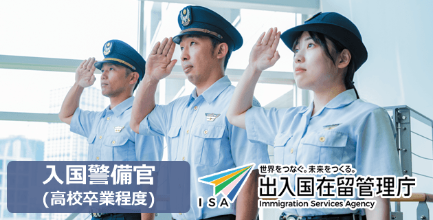 出入国在留管理庁の入国警備官の求人・募集