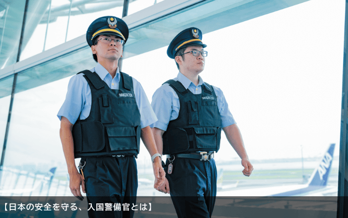 入国警備官とは