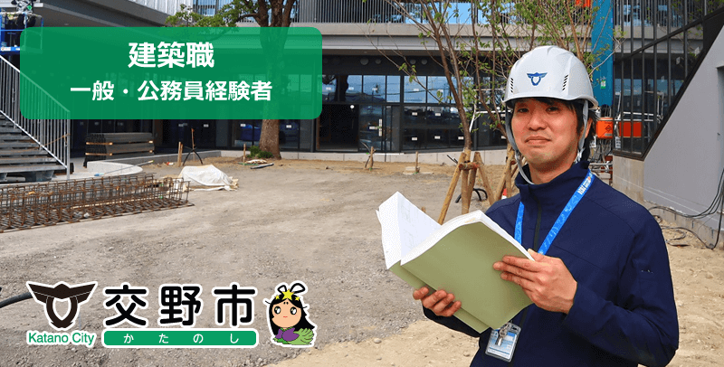 交野市役所の建築職（一般・公務員経験者）の採用試験・求人