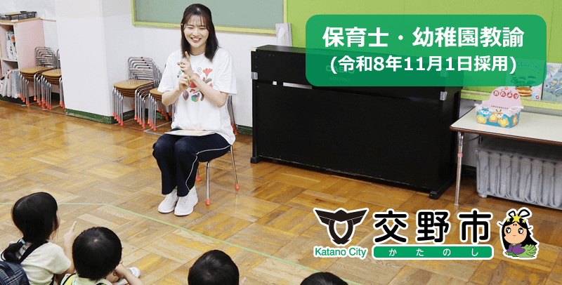 交野市役所 保育士・幼稚園教諭の採用試験・求人