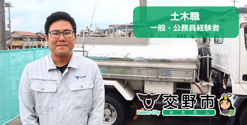 交野市役所 土木職（一般・公務員経験者）の採用試験・求人