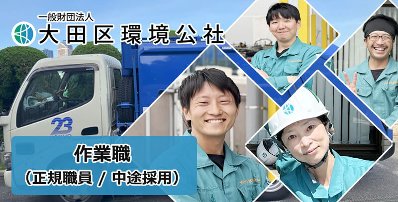 一般財団法人大田区環境公社の作業職（中途採用）の求人・募集
