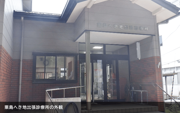 粟島浦村へき地出張診療所の外観