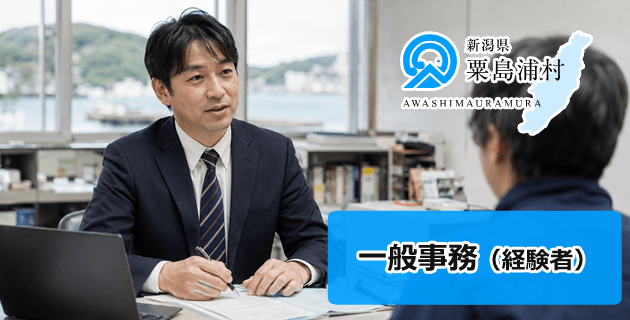 粟島浦村役場の一般事務(経験者)の求人・募集