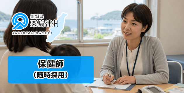 粟島浦村役場の保健師の求人・募集