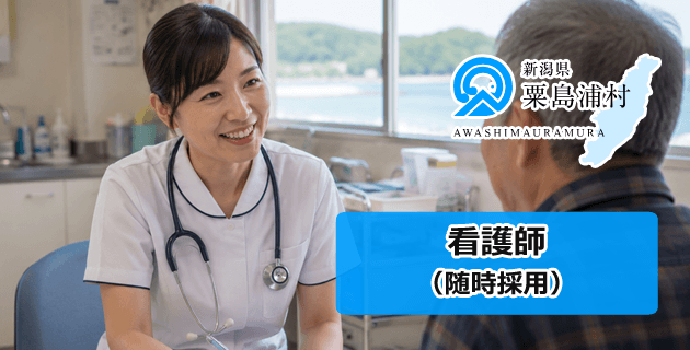 粟島浦村役場の看護師の求人・募集