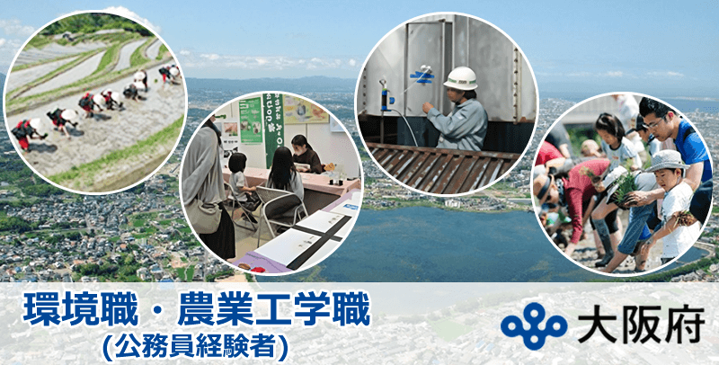 大阪府庁の環境職・農業工学職(公務員経験者採用)の採用試験・求人