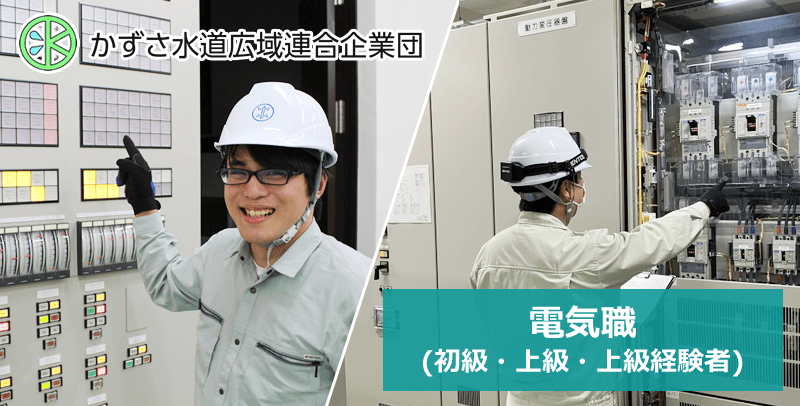 かずさ水道広域連合企業団　電気職(初級・上級・上級経験者)の採用試験・求人