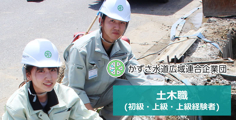 かずさ水道広域連合企業団　土木職(初級・上級・上級経験者)の採用試験・求人
