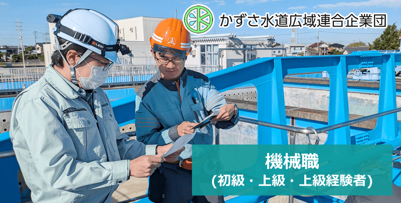 かずさ水道広域連合企業団　機械職(初級・上級・上級経験者)の採用試験・求人