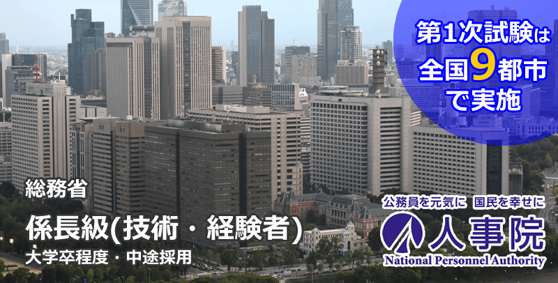 係長級(技術・経験者)総務省 人事院採用試験