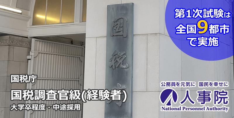 国税調査官級(国税庁・経験者)の採用試験・求人