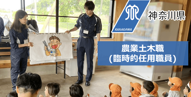 神奈川県庁 農業土木 臨時的任用職員の採用試験・求人