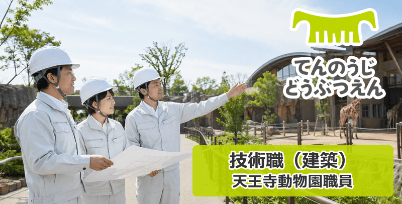天王寺動物園の技術職（建築）の採用試験・求人
