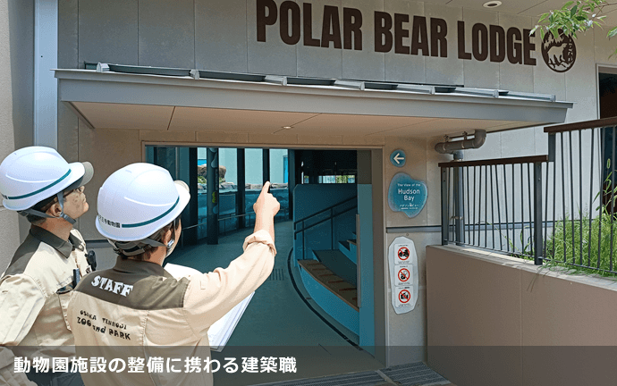 天王寺動物園内施設の整備をする作業員の様子
