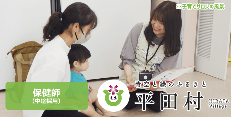 平田村役場の保健師採用試験・求人情報